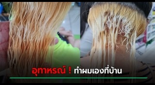 ย้อมผมด้วยตัวเอง