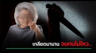 ฆ่าสามี