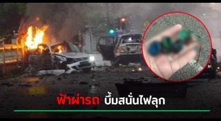 ฟ้าผ่ารถยนต์