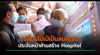 โรงพยาบาลสนาม