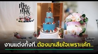 เค้กแต่งงาน