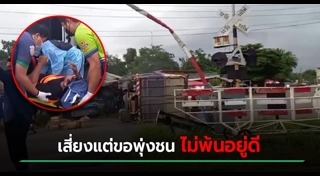 รถไฟชนสิบล้อ