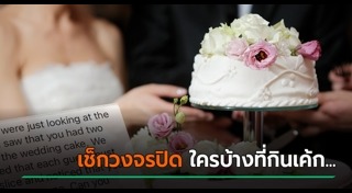 เค้กแต่งงาน