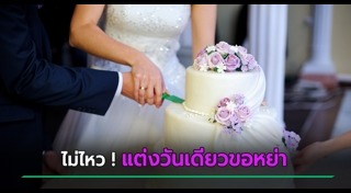 เค้กแต่งงาน