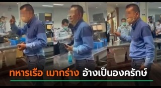 แอบอ้างเบื้องสูง