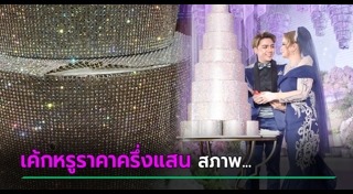 เค้กแต่งงาน