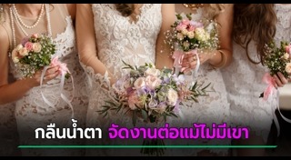 เจ้าบ่าวหนีงานแต่ง