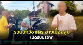 แอบอ้างเบื้องสูง