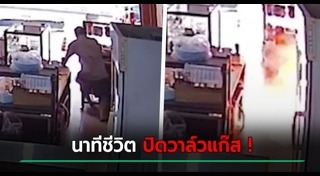 แก๊สรั่ว