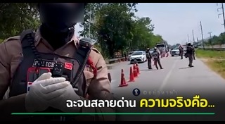ตำรวจตั้งด่าน