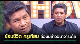 ครูเทียม ชุติเดช