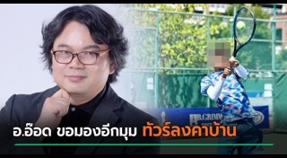 อาจารย์อ๊อด วีรชัย พุทธวงศ์