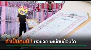 จดทะเบียนสมรส