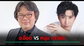 อาจารย์อ๊อด วีรชัย พุทธวงศ์