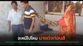 เจ้าบ่าวหนีงานแต่ง