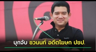 ชวนนท์ อินทรโกมาลย์สุต