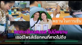 จดทะเบียนสมรส