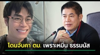 ธรรมนัส พรหมเผ่า