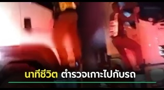 ตำรวจตั้งด่าน