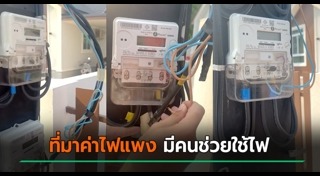 ขโมยไฟฟ้าใช้ฟรี