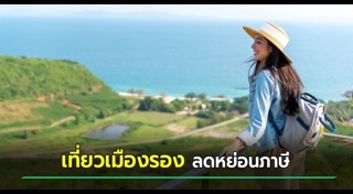 เที่ยวเมืองรอง