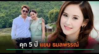 แยม ธมลพรรณ์