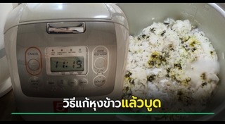 หม้อหุงข้าว