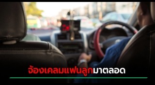 แท็กซี่ฉาว