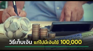 วิธีออมเงินเดือน