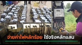 ขโมยไฟฟ้าใช้ฟรี