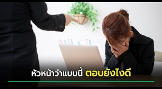 หัวหน้าใจร้าย