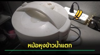 หม้อหุงข้าว