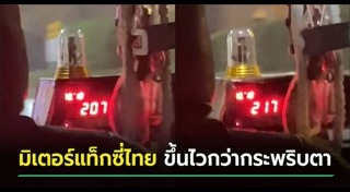 แท็กซี่ฉาว