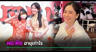 ผอ.พีช ศรประภา