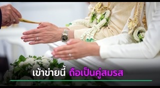 จดทะเบียนสมรส