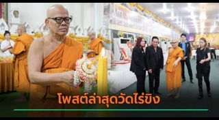 แย้ม อดีตเจ้าอาวาสวัดไร่ขิง