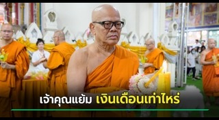 แย้ม อดีตเจ้าอาวาสวัดไร่ขิง