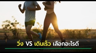 วิ่งออกกำลังกาย