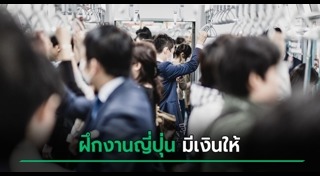 ทำงานต่างประเทศ