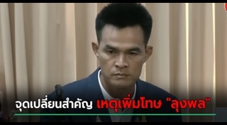 ลุงพล