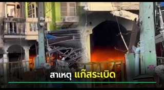 แก๊สรั่ว