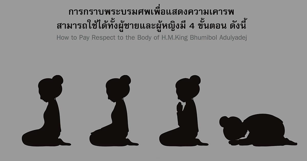 วิธีกราบพระบรมศพ ในหลวง รัชกาลที่ 9