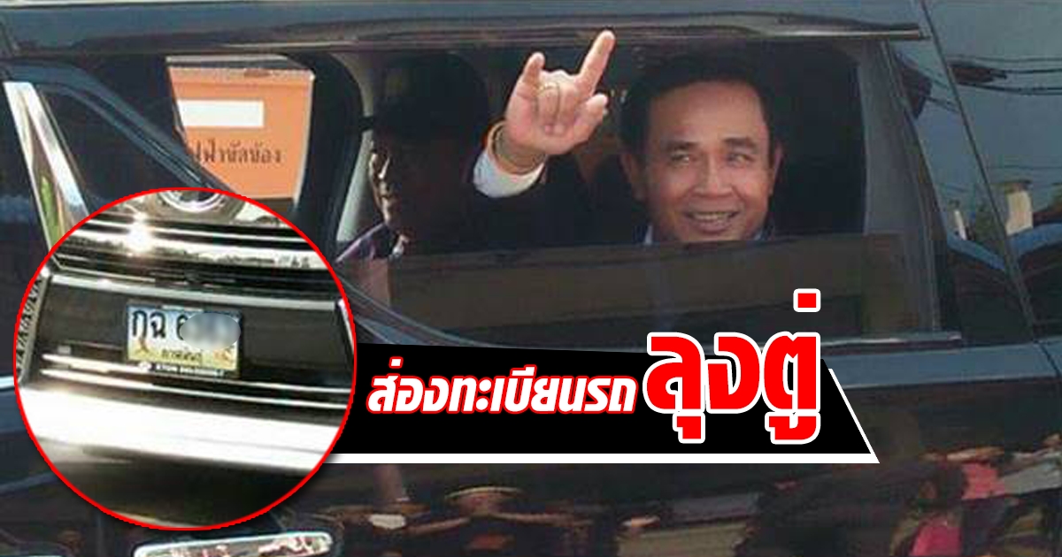 ประชาชนแห่ส่องป้ายทะเบียนรถประยุทธ์ ลงพื้นที่ จ.กาฬสินธุ์ ...