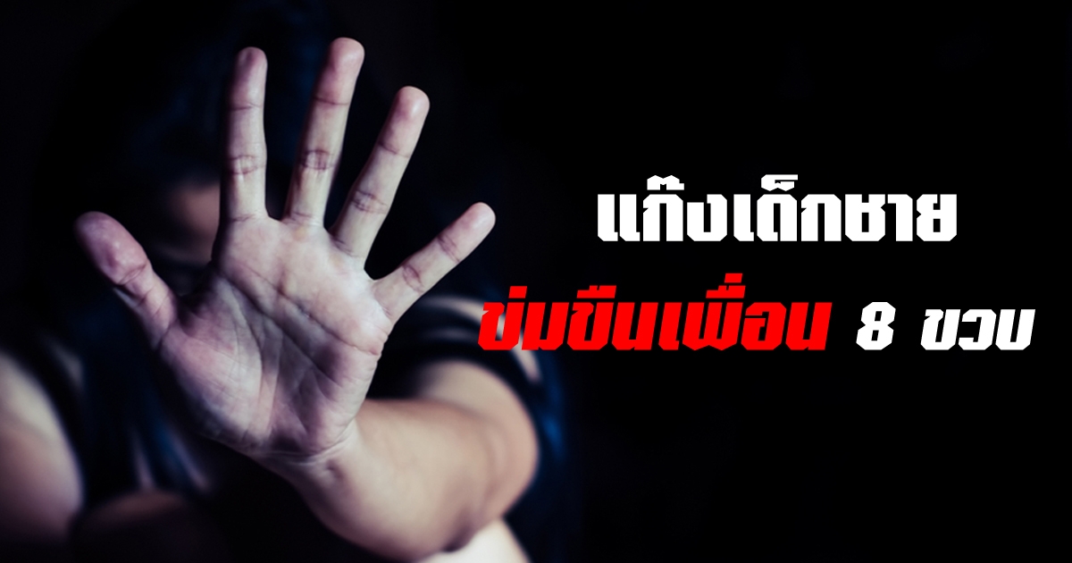 8ขวบโป๊ '  รวบหื่นไซเบอร์! ลวงเด็ก 8 ขวบ ผ่านอินสตราแกรม หลังส่งรูปโป๊ ...