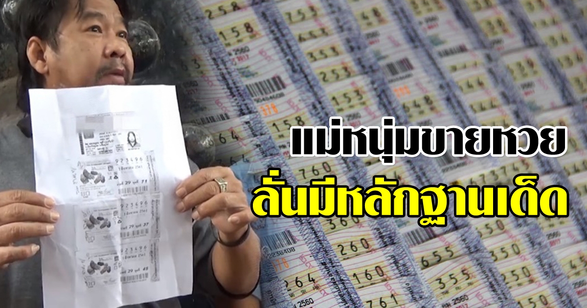 à¹à¸¡ à¸«à¸™ à¸¡à¸‚à¸²à¸¢à¸«à¸§à¸¢à¸£à¸²à¸‡à¸§ à¸¥à¸— 2 à¸¥ à¸™à¸¡ à¸«à¸¥ à¸à¸à¸²à¸™à¹€à¸