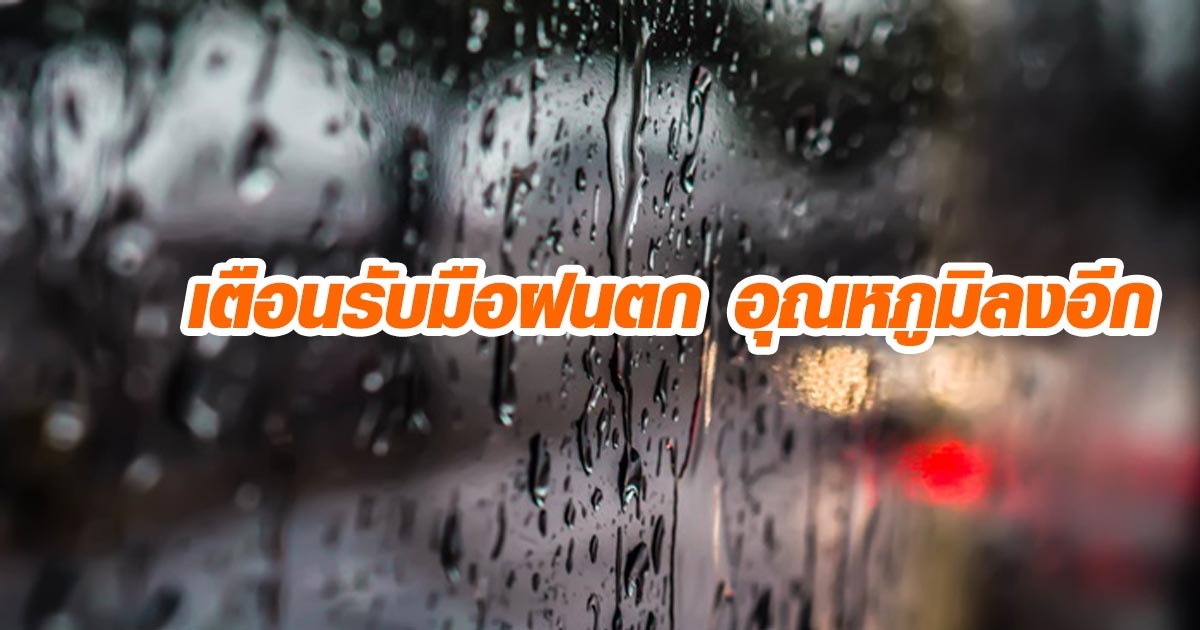 ไทยอากาศแปรปรวน อุตุฯ คาดมีฝนตกปะทะลมหนาว อุณหภูมิลดฮวบ 2-4 องศา