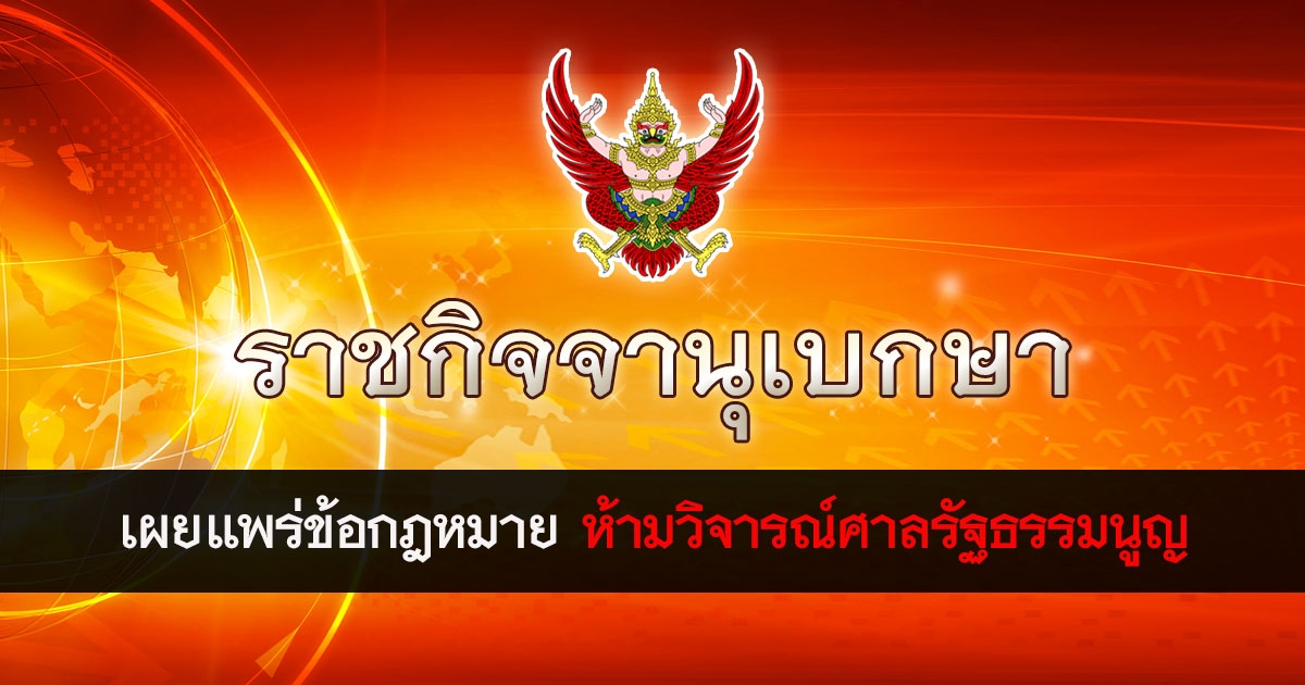 ราชกิจจานุเบกษา เผยแพร่ข้อกฎหมาย ห้ามวิจารณ์ศาลรัฐธรรมนูญ