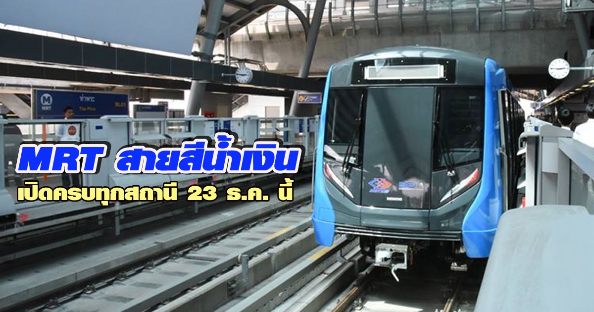 MRT สายสีน้ำเงิน เปิดครบลูปทุกสถานี 23 ธ.ค. นี้ นั่งฟรี
