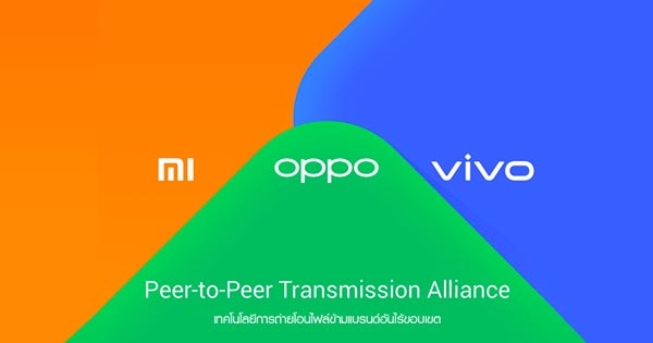 การเป็นพันธมิตรระหว่าง Oppo Vivo และ Xiaomi สู่การโอนไฟล์ข้ามแบรนด์ได้อย่างไหลลื่นไร้ขอบเขต 