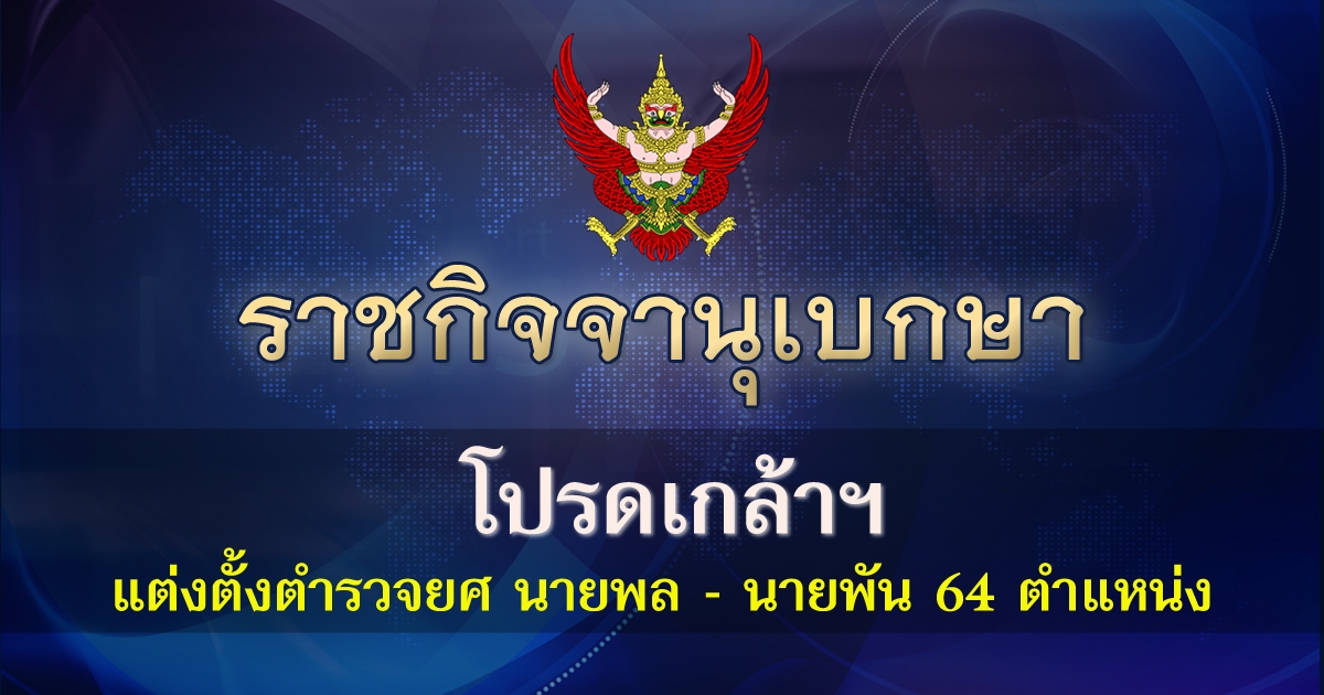 ราชกิจจานุเบกษา เผยประกาศ แต่งตั้งตำรวจ 64 ตำแหน่ง มีผล 1 ...